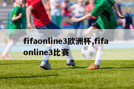 fifaonline3欧洲杯,fifa online3比赛